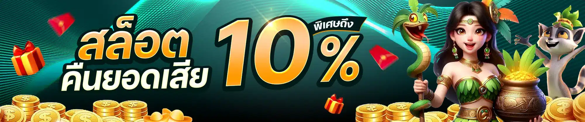 Prime168 คืนยอดเสีย 10% เกมสล็อต