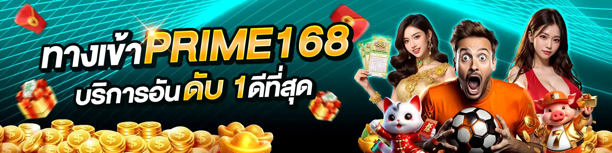 ทางเข้า PRIME168 บริการอันดับ 1 ดีที่สุด