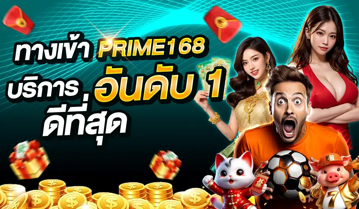 เว็บตรง ทางเข้า PRIME168 เกมพนันมีให้เล่นมากมาย