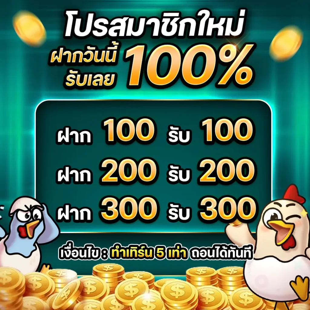 โปรสมาชิกใหม่