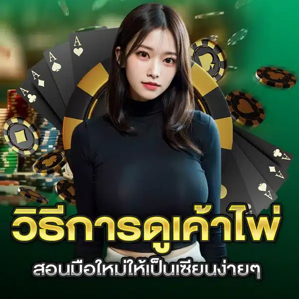 วิธีการดูเค้าไพ่