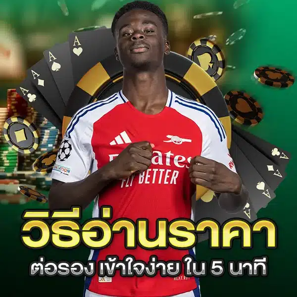 วิธีอ่านราคาต่อรอง
