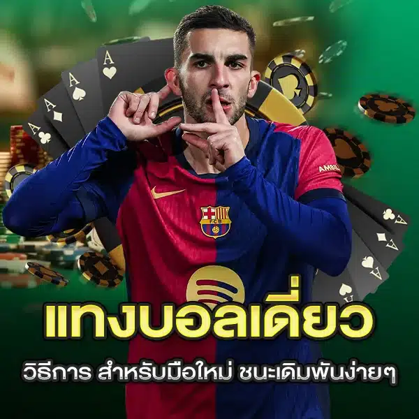 วิธีการแทงบอลเดี่ยว