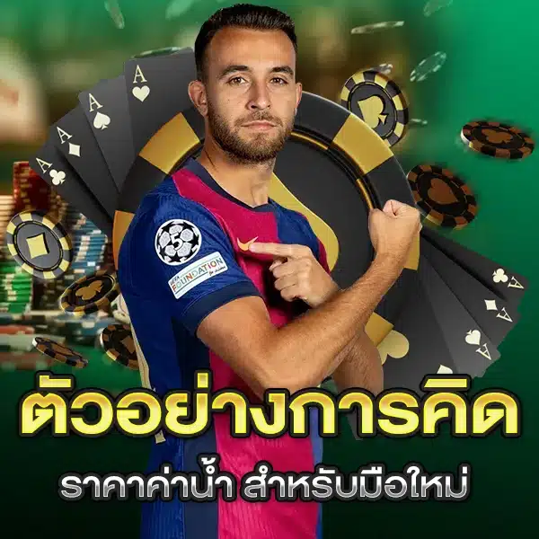 ตัวอย่างการคิดราคาค่าน้ำ