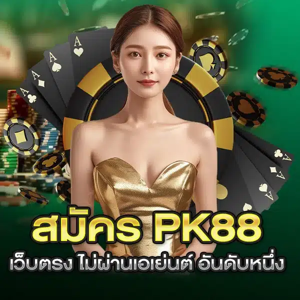 สมัคร PK88