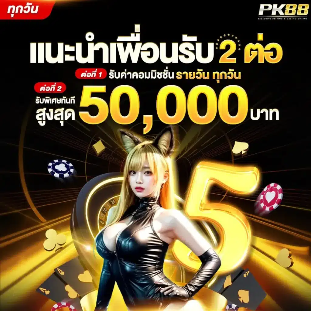 แนะนำเพื่อนรับ 2 ต่อ