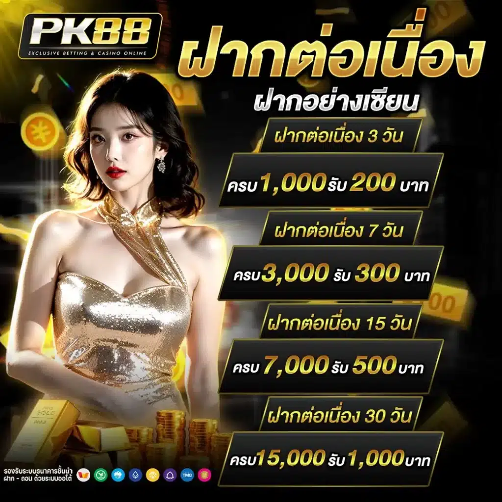 โปรฝากต่อเนื่อง