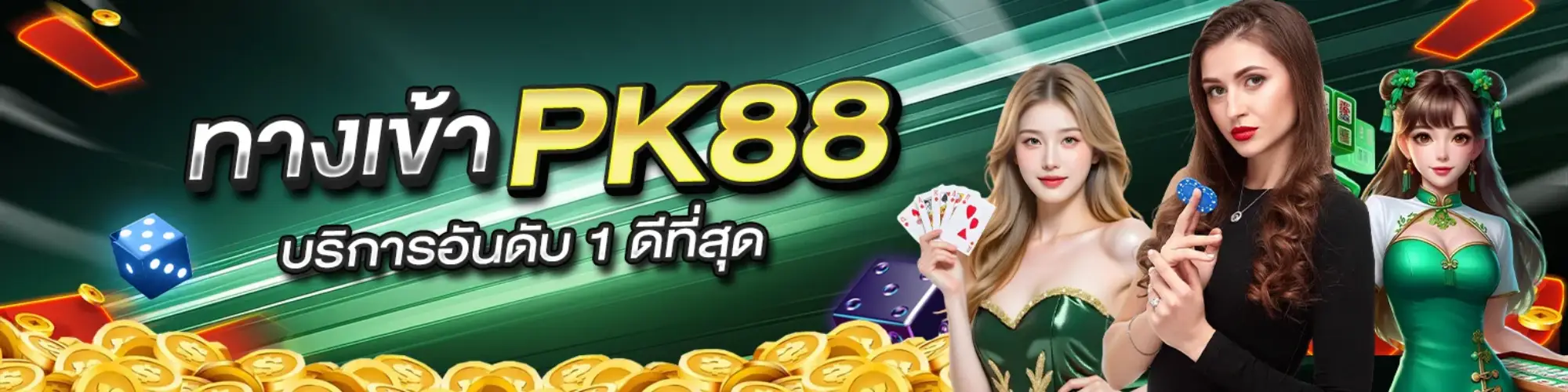ทางเข้า PK88 บริการอันดับ 1 ดีที่สุด