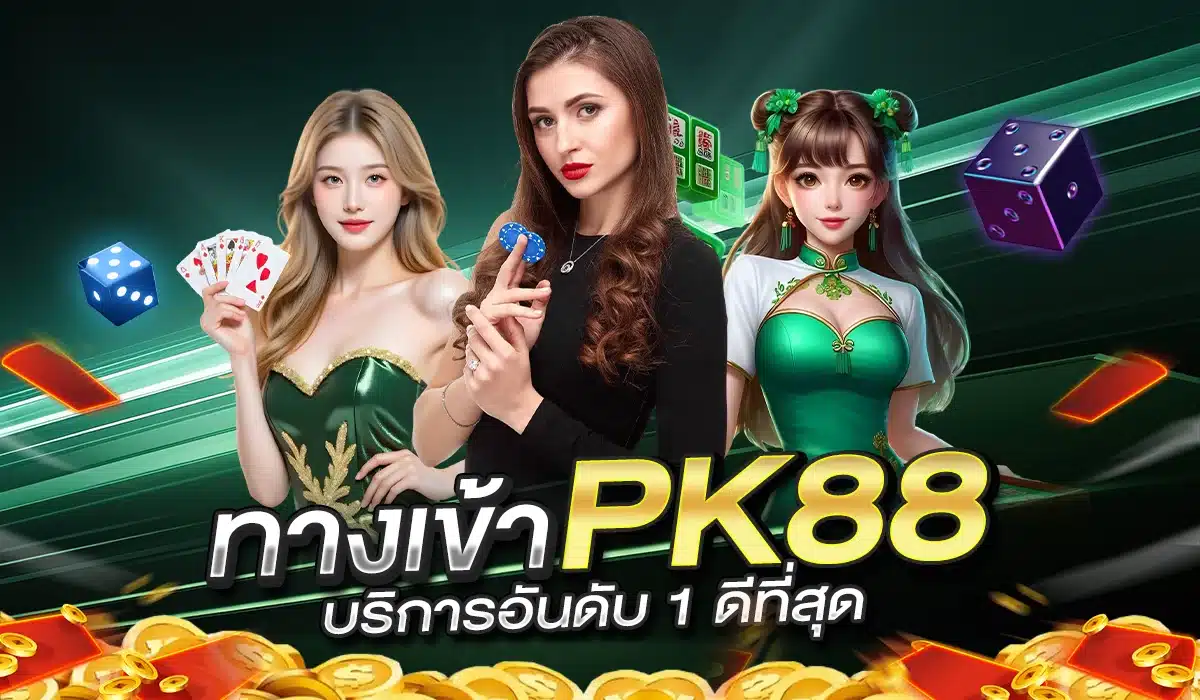 เว็บตรง ทางเข้า PK88 เกมพนันมีให้เล่นมากมาย